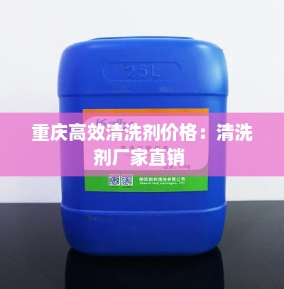 重庆高效清洗剂价格：清洗剂厂家直销 