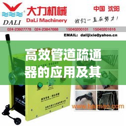 高效管道疏通器的应用及其优势解析