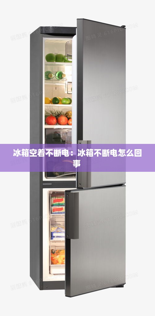 冰箱空着不断电：冰箱不断电怎么回事 