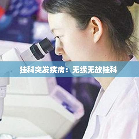 挂科突发疾病：无缘无故挂科 