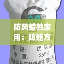 防风蜡独家用：防蜡方法 