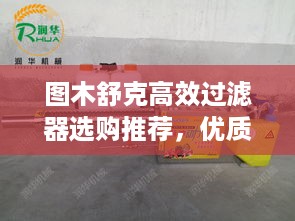 图木舒克高效过滤器选购推荐，优质产品一网打尽！