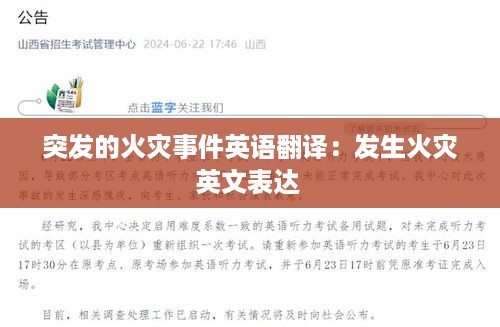 突发的火灾事件英语翻译：发生火灾英文表达 