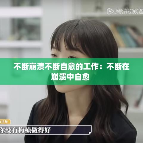 不断崩溃不断自愈的工作：不断在崩溃中自愈 