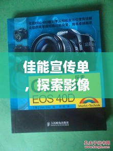 佳能宣传单，探索影像世界的无限魅力