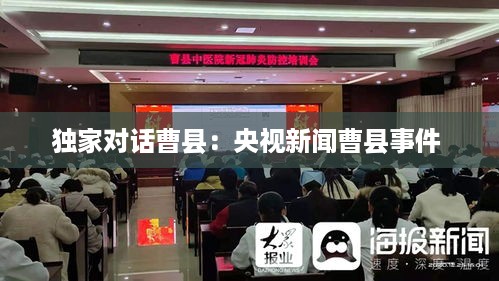 独家对话曹县：央视新闻曹县事件 