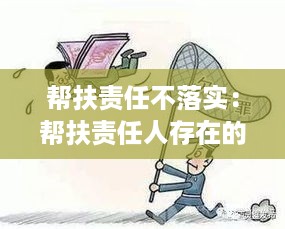 帮扶责任不落实：帮扶责任人存在的问题及整改 
