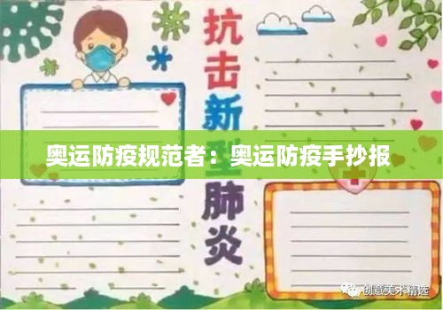 奥运防疫规范者：奥运防疫手抄报 