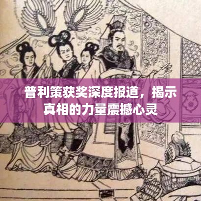 普利策获奖深度报道，揭示真相的力量震撼心灵
