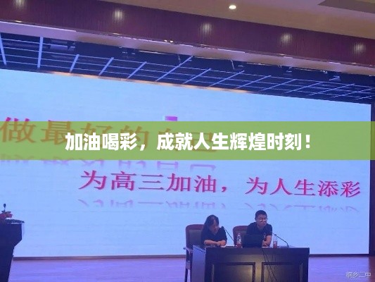 加油喝彩，成就人生辉煌时刻！