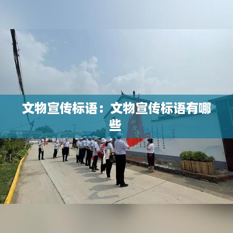 文物宣传标语：文物宣传标语有哪些 