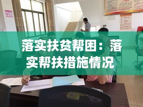 落实扶贫帮困：落实帮扶措施情况 
