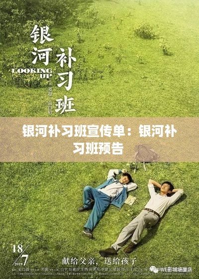 银河补习班宣传单：银河补习班预告 
