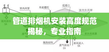 管道排烟机安装高度规范揭秘，专业指南