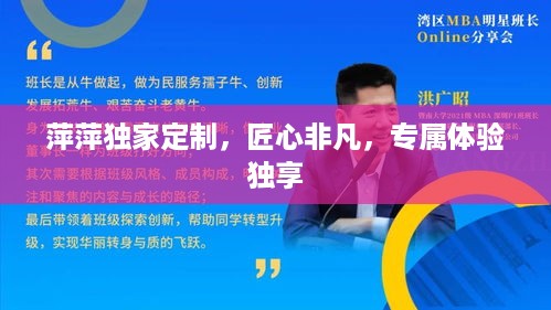 萍萍独家定制，匠心非凡，专属体验独享