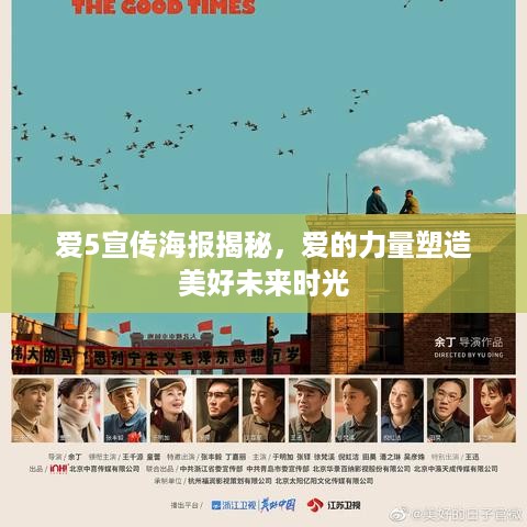 爱5宣传海报揭秘，爱的力量塑造美好未来时光