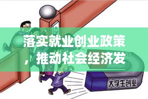 落实就业创业政策，推动社会经济发展的关键举措