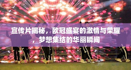 宣传片揭秘，欧冠盛宴的激情与荣耀，梦想集结的华丽瞬间