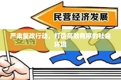 严肃整改行动，打造高效有序的社会环境