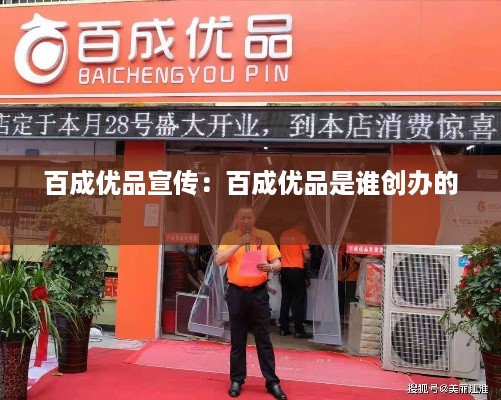 百成优品宣传：百成优品是谁创办的 