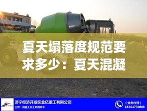 夏天塌落度规范要求多少：夏天混凝土塌落度多少合适 