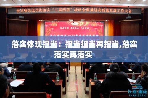 落实体现担当：担当担当再担当,落实落实再落实 