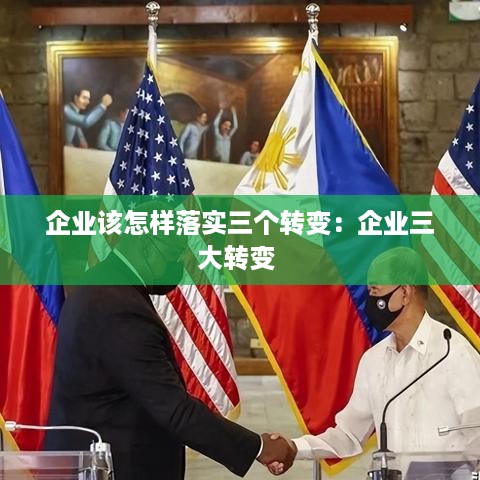企业该怎样落实三个转变：企业三大转变 