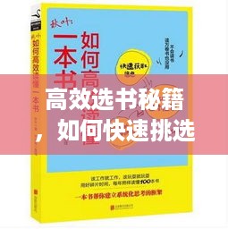 高效选书秘籍，如何快速挑选适合自己的读物