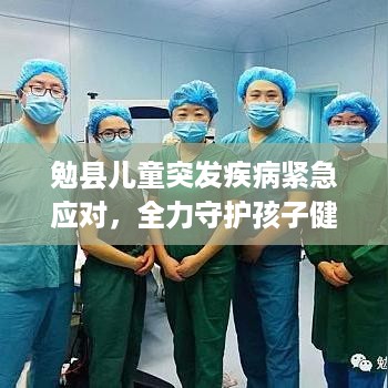 勉县儿童突发疾病紧急应对，全力守护孩子健康未来