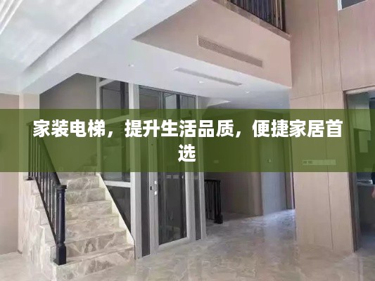 家装电梯，提升生活品质，便捷家居首选