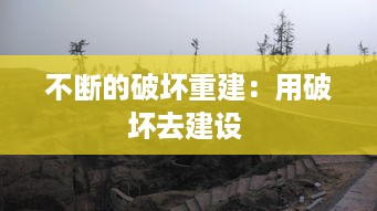不断的破坏重建：用破坏去建设 