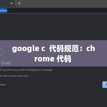 google c  代码规范：chrome 代码 