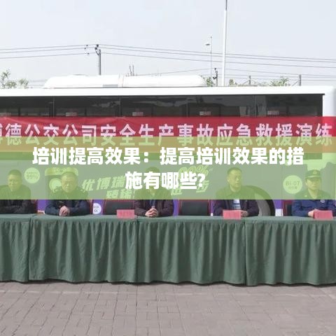 培训提高效果：提高培训效果的措施有哪些? 