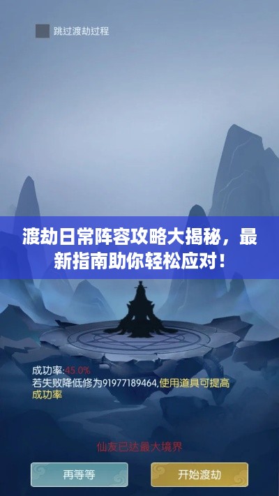 渡劫日常阵容攻略大揭秘，最新指南助你轻松应对！