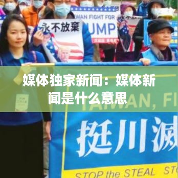 媒体独家新闻：媒体新闻是什么意思 