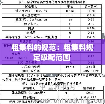 粗集料的规范：粗集料规定级配范围 