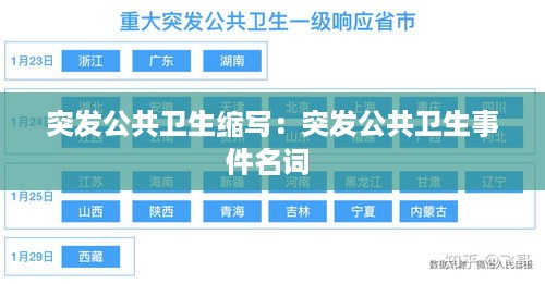 突发公共卫生缩写：突发公共卫生事件名词 