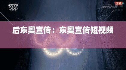 后东奥宣传：东奥宣传短视频 