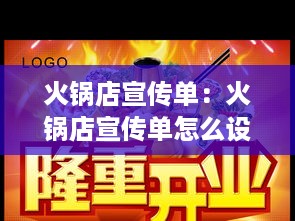火锅店宣传单：火锅店宣传单怎么设计吸引人 