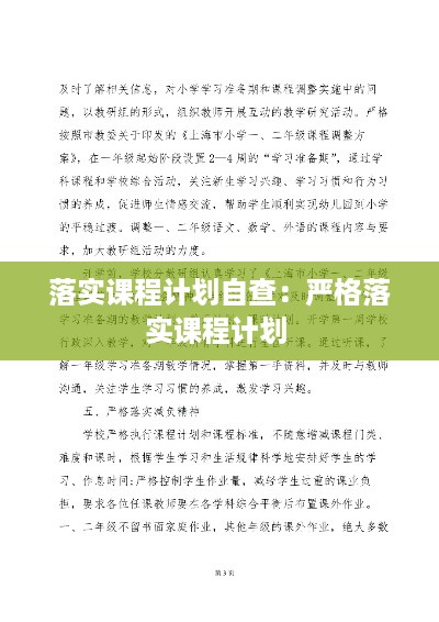 落实课程计划自查：严格落实课程计划 
