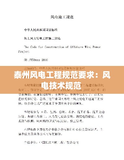 泰州风电工程规范要求：风电技术规范 