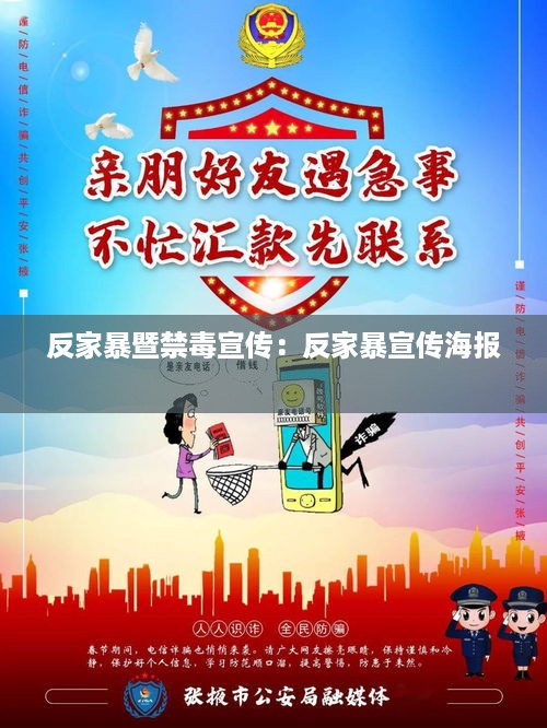 反家暴暨禁毒宣传：反家暴宣传海报 