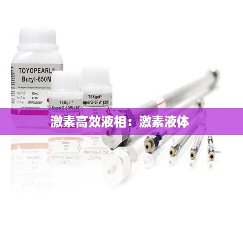 激素高效液相：激素液体 