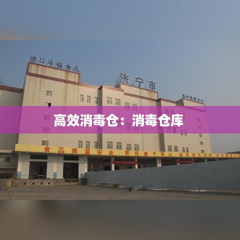 高效消毒仓：消毒仓库 