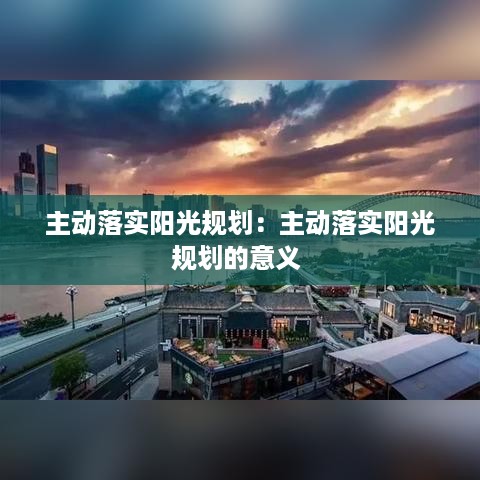 主动落实阳光规划：主动落实阳光规划的意义 
