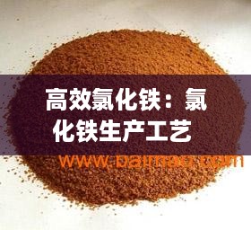 高效氯化铁：氯化铁生产工艺 