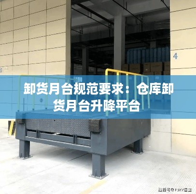 卸货月台规范要求：仓库卸货月台升降平台 
