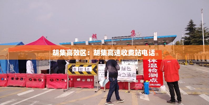 胡集高效区：胡集高速收费站电话 