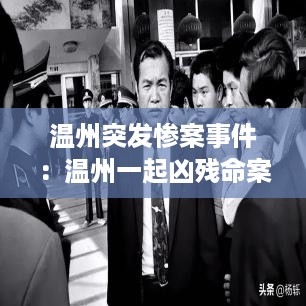 温州突发惨案事件：温州一起凶残命案 