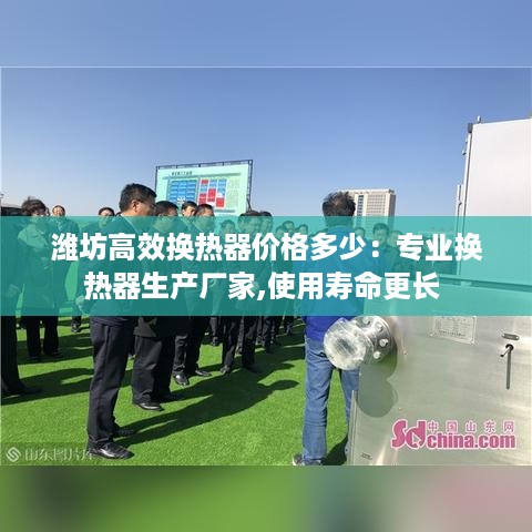 潍坊高效换热器价格多少：专业换热器生产厂家,使用寿命更长 